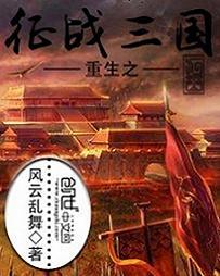 重生之征战三国 网页