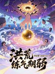 主角修炼鸿蒙紫气诀