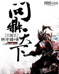 问鼎三国手游
