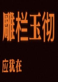 雕栏玉砌应犹在只是朱颜改修辞手法