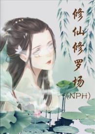 修仙修罗场 ()