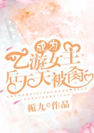 成为乙游女主后天天被裔