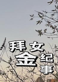 拜金女闹剧