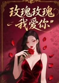 玫瑰玫瑰我爱你是什么时期的歌曲