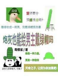 炮灰也能给男主戴玳瑁吗