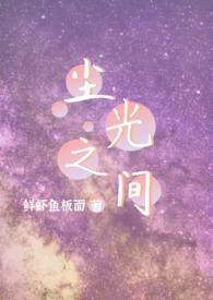 尘光旧梦全文免费阅读