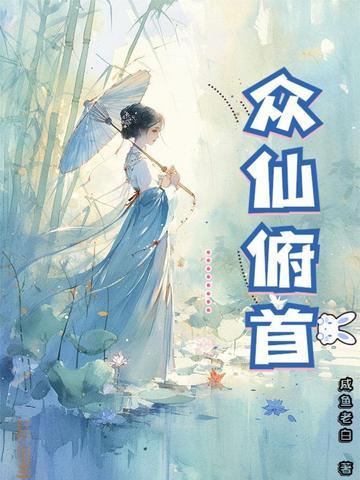 众仙俯首百科