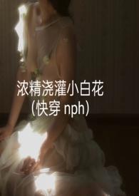 浓景浇灌小白花作者是谁