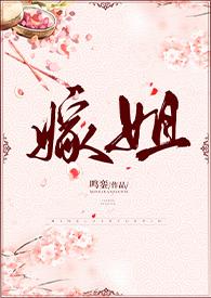 嫁姐姐弟古言笔趣阁