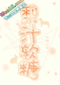 梨汁软糖