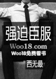 书名 强迫臣服