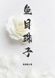 鱼目珠子番外最新章节