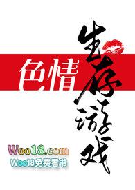 色情游戏节目