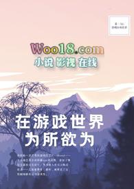 在游戏世界为所欲为(NPH)全文免费阅读_