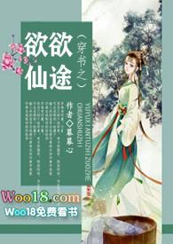 穿书之欲欲仙途免费txt