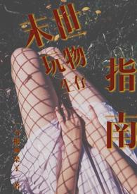 末世玩物生存指南软卿卿