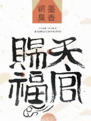 天官赐福第一集免费观看