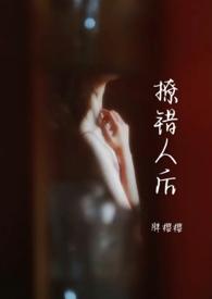 撩错人了gl明镜迟的代表作品