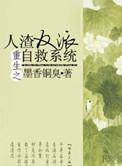 重生之人渣反派之自救系统