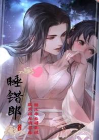 睡错了小
