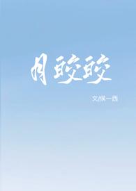 月皎皎(年上 1v1)_