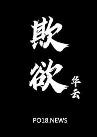 欺欲(1V2)结局是由作者华云