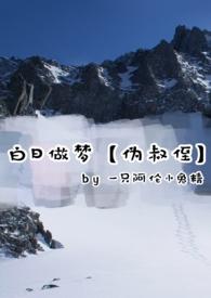 白日做着梦