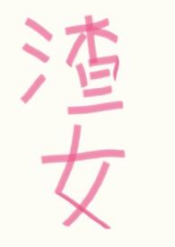 渣女改造系统mp3