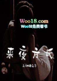 来夜方长的全文