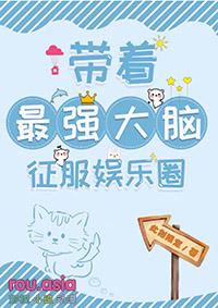 带着最强大脑征服娱乐圈gl晋江