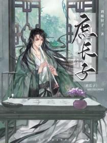 庶长子无防盗