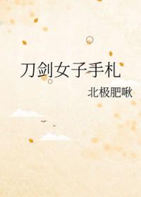 刀剑女子手札章节目录