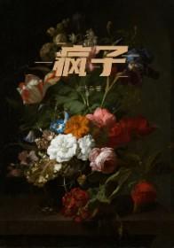 疯子的拼音