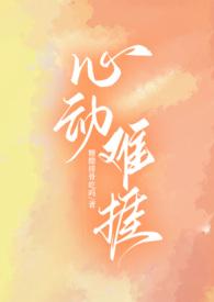 心动难捱by糖醋排骨
