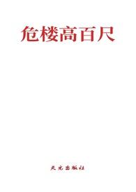 危楼高危楼高百尺