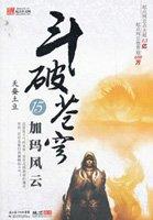 斗破苍穹175