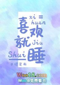 喜欢就是想睡她