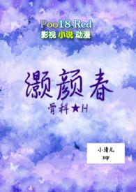 灏颜春和苏颜最后在一起了吗小清儿