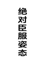 绝对强制漫画下拉式最新章节更新
