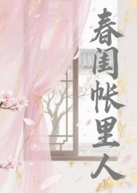 春闺帐里人(np骨科) 章节