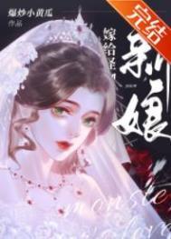 怪物的新娘殷桃桃子txt