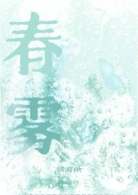 春雾by绿游鱼全文免费阅读笔趣阁最新章节列表