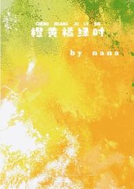 橙黄橘绿时番外最新章节更新