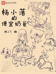 杨小落的便宜奶爸漫剧