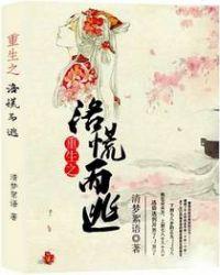 重生之洛洛生辉