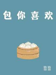 包你喜欢番外百度