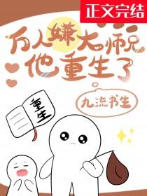 万人嫌大师兄他重生了by九流书生讲的什么