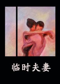 临时夫妻全集免费观看