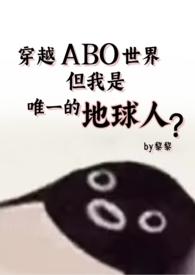 但还是地球人(星际np 强制爱)在线阅读