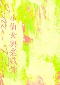 类似小仙女与老戏骨